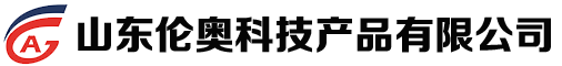 山東倫奧科技產品有限公司